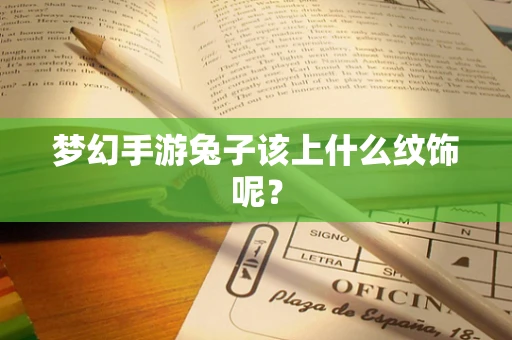 梦幻手游兔子该上什么纹饰呢？
