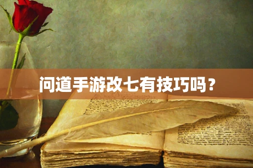 问道手游改七有技巧吗？