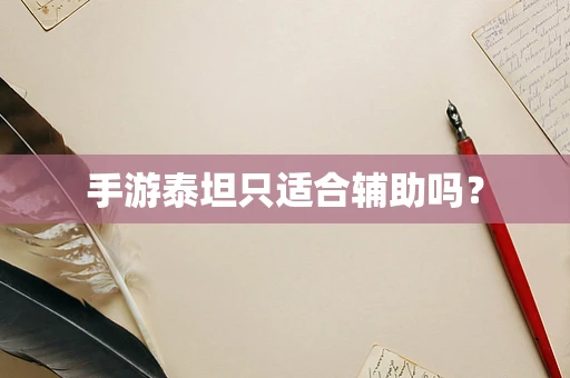 手游泰坦只适合辅助吗？