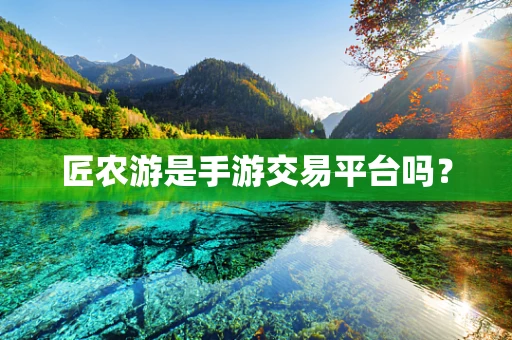 匠农游是手游交易平台吗？