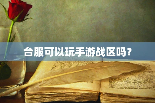 台服可以玩手游战区吗？