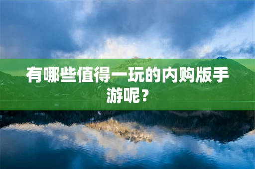 有哪些值得一玩的内购版手游呢？