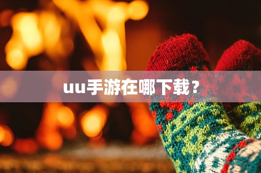 uu手游在哪下载？