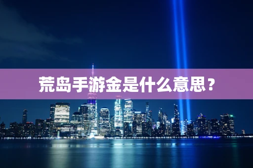 荒岛手游金是什么意思？
