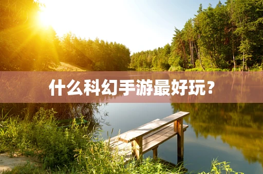 什么科幻手游最好玩？
