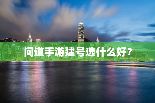 问道手游建号选什么好？