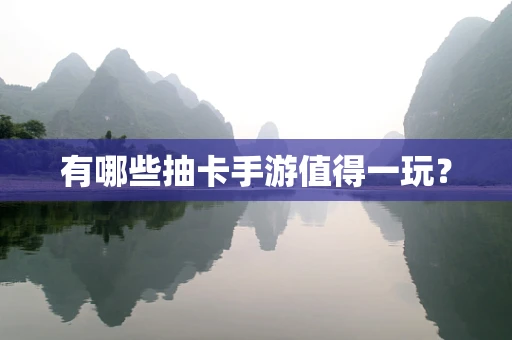 有哪些抽卡手游值得一玩？