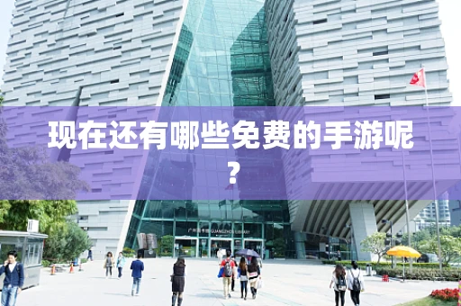 现在还有哪些免费的手游呢？