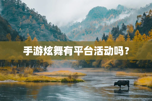 手游炫舞有平台活动吗？