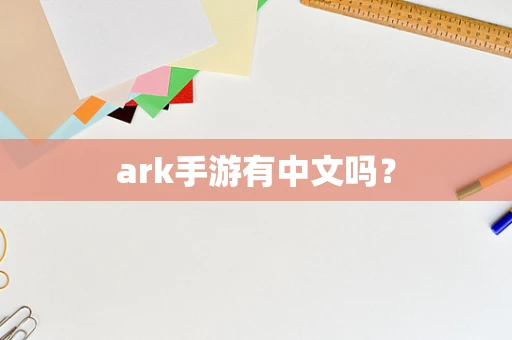 ark手游有中文吗？