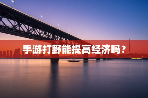 手游打野能提高经济吗？
