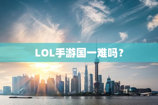LOL手游国一难吗？