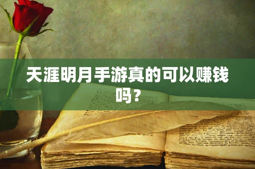 天涯明月手游真的可以赚钱吗？