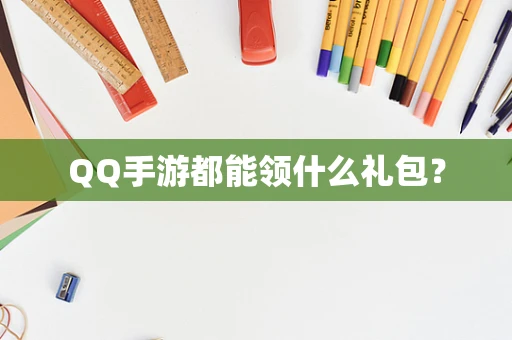 QQ手游都能领什么礼包？
