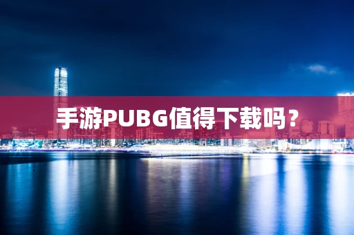 手游PUBG值得下载吗？