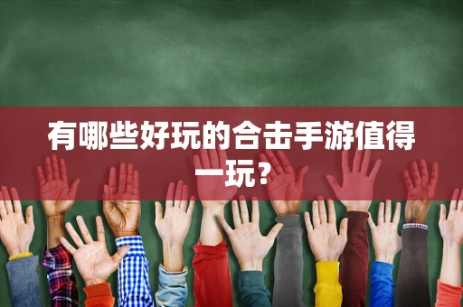 有哪些好玩的合击手游值得一玩？