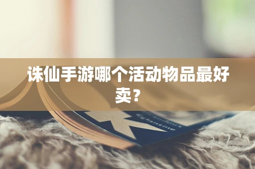 诛仙手游哪个活动物品最好卖？