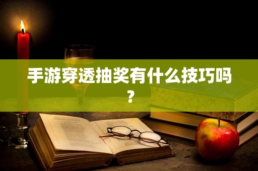 手游穿透抽奖有什么技巧吗？
