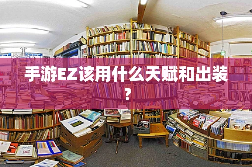 手游EZ该用什么天赋和出装？