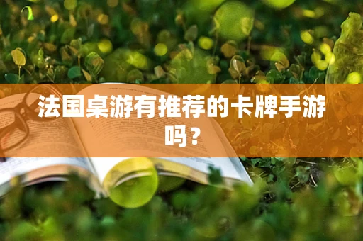 法国桌游有推荐的卡牌手游吗？