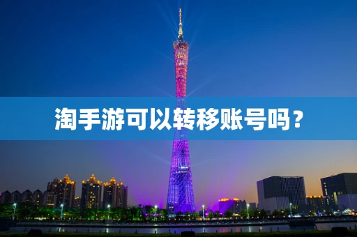淘手游可以转移账号吗？