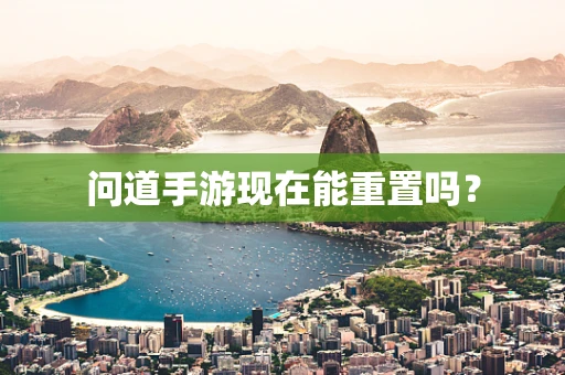 问道手游现在能重置吗？