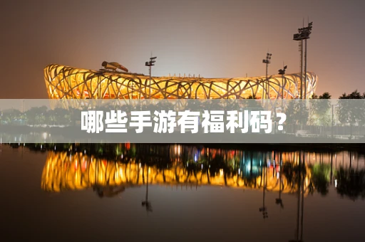 哪些手游有福利码？