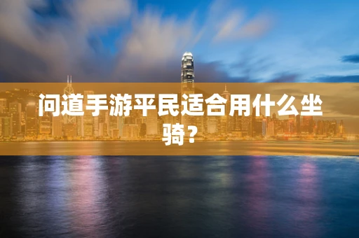 问道手游平民适合用什么坐骑？