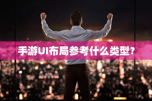 手游UI布局参考什么类型？