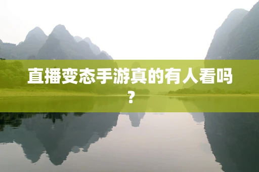 直播变态手游真的有人看吗？