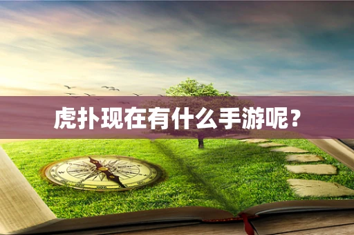 虎扑现在有什么手游呢？