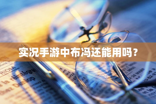 实况手游中布冯还能用吗？