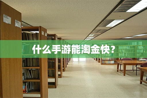 什么手游能淘金快？