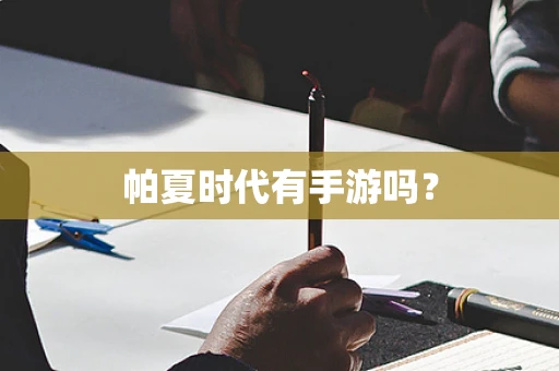 帕夏时代有手游吗？