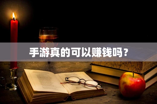 手游真的可以赚钱吗？
