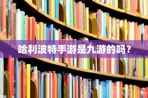 哈利波特手游是九游的吗？