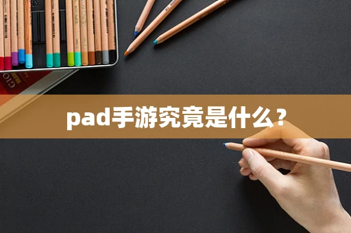 pad手游究竟是什么？