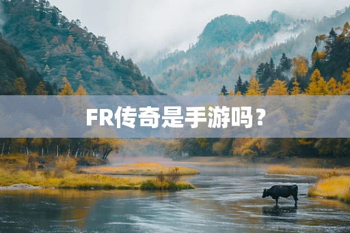 FR传奇是手游吗？