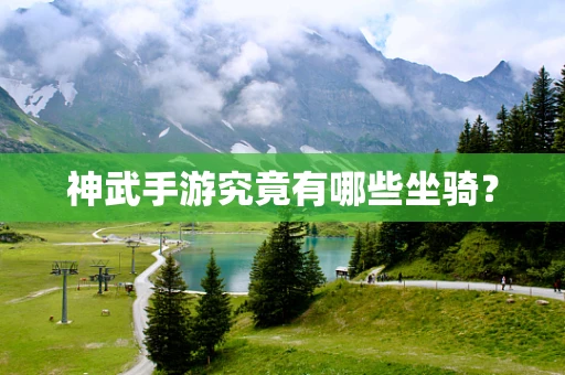 神武手游究竟有哪些坐骑？