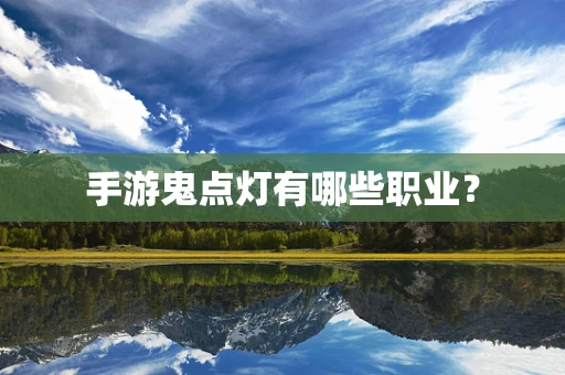 手游鬼点灯有哪些职业？