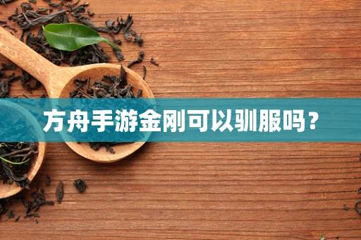 方舟手游金刚可以驯服吗？