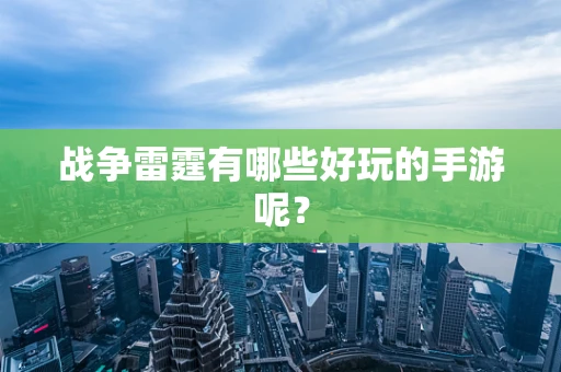 战争雷霆有哪些好玩的手游呢？