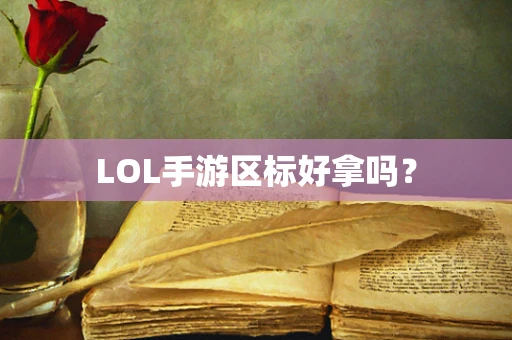 LOL手游区标好拿吗？