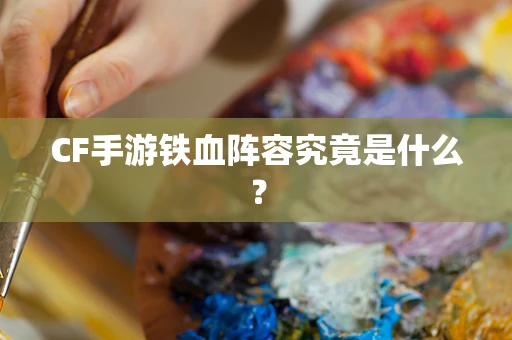 CF手游铁血阵容究竟是什么？