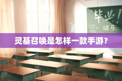 灵基召唤是怎样一款手游？