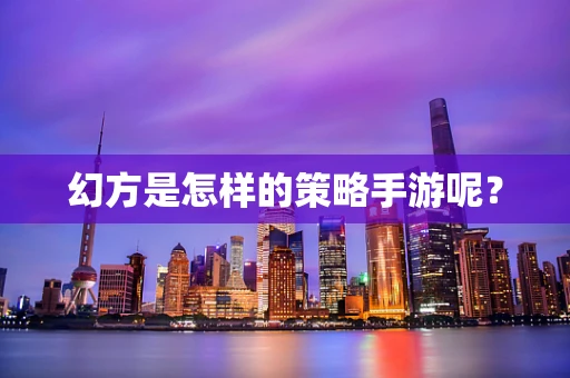 幻方是怎样的策略手游呢？