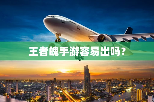 王者魄手游容易出吗？