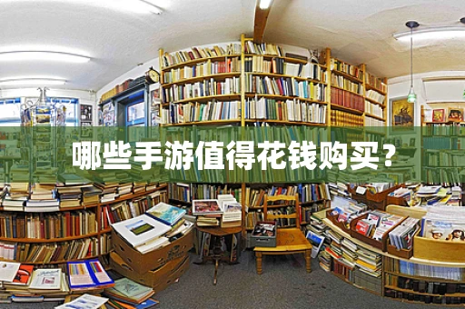 哪些手游值得花钱购买？