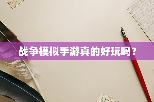 战争模拟手游真的好玩吗？