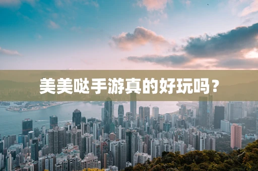 美美哒手游真的好玩吗？